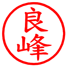 良峰_b.pngの電子印鑑／ハンコ画像