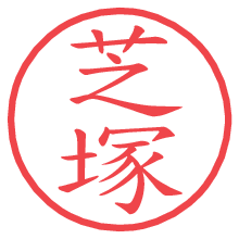 芝塚.pngの電子印鑑／ハンコ画像