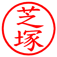 芝塚_b.pngの電子印鑑／ハンコ画像