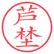 芦埜の電子印鑑／ハンコ画像