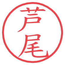 芦尾.pngの電子印鑑／ハンコ画像