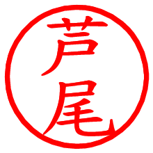 芦尾_b.pngの電子印鑑／ハンコ画像