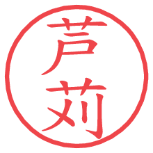 芦苅.pngの電子印鑑／ハンコ画像