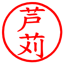 芦苅_b.pngの電子印鑑／ハンコ画像