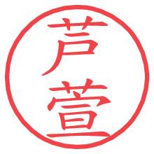 芦萱の電子印鑑／ハンコ画像