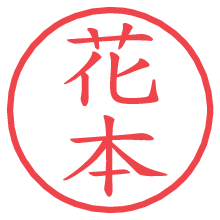 花本の電子印鑑 花本の電子印鑑/ハンコ画像