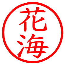 花海_b.pngの電子印鑑／ハンコ画像