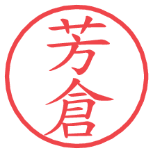 芳倉.pngの電子印鑑／ハンコ画像