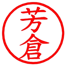 芳倉_b.pngの電子印鑑／ハンコ画像