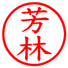 芳林_b.pngの電子印鑑／ハンコ画像