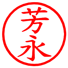 芳永_b.pngの電子印鑑／ハンコ画像