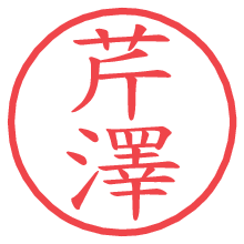 芹澤の印影clickでbold 芹澤.pngの電子印鑑/ハンコ画像