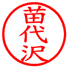 苗代沢_b.pngの電子印鑑／ハンコ画像