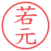 若元.pngの電子印鑑／ハンコ画像