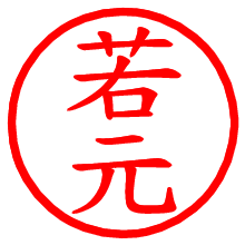 若元_b.pngの電子印鑑／ハンコ画像