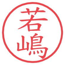 若嶋.pngの電子印鑑／ハンコ画像