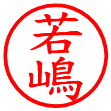 若嶋_b.pngの電子印鑑／ハンコ画像