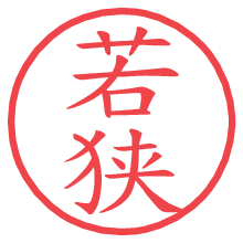 若狭.pngの電子印鑑／ハンコ画像