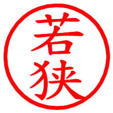 若狭_b.pngの電子印鑑／ハンコ画像