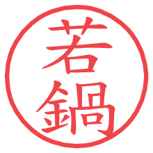 若鍋.pngの電子印鑑／ハンコ画像