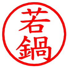 若鍋_b.pngの電子印鑑／ハンコ画像