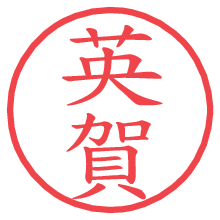 英賀.pngの電子印鑑／ハンコ画像