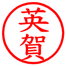 英賀_b.pngの電子印鑑／ハンコ画像