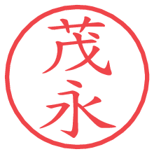 茂永.pngの電子印鑑／ハンコ画像