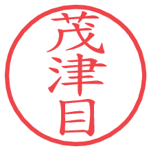 茂津目の電子印鑑／ハンコ画像