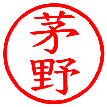 茅野_b.pngの電子印鑑／ハンコ画像