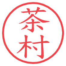 茶村.pngの電子印鑑／ハンコ画像