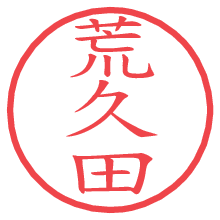 荒久田.pngの電子印鑑／ハンコ画像