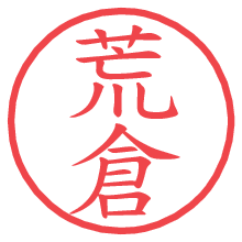 荒倉.pngの電子印鑑／ハンコ画像