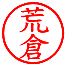 荒倉_b.pngの電子印鑑／ハンコ画像