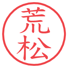 荒松の印影clickでbold 荒松.pngの電子印鑑/ハンコ画像