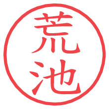 荒池.pngの電子印鑑／ハンコ画像