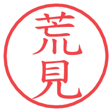 荒見の印影clickでbold 荒見.pngの電子印鑑/ハンコ画像