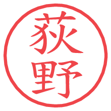 荻野の電子印鑑 荻野の電子印鑑/ハンコ画像