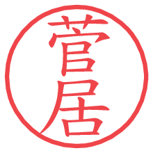 菅居の印影clickでbold 菅居.pngの電子印鑑/ハンコ画像
