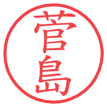 菅島の電子印鑑／ハンコ画像