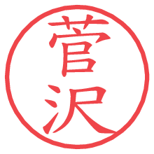 菅沢の印影clickでbold 菅沢.pngの電子印鑑/ハンコ画像
