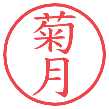 菊月の電子印鑑／ハンコ画像