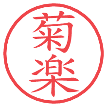 菊楽.pngの電子印鑑／ハンコ画像