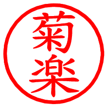 菊楽_b.pngの電子印鑑／ハンコ画像