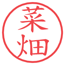 菜畑の電子印鑑／ハンコ画像