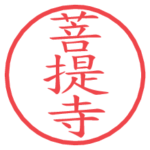 菩提寺.pngの電子印鑑／ハンコ画像