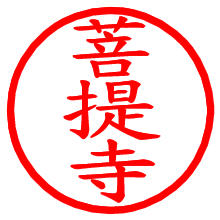 菩提寺_b.pngの電子印鑑／ハンコ画像