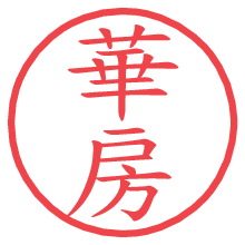 華房.pngの電子印鑑／ハンコ画像