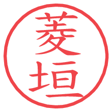 菱垣.pngの電子印鑑／ハンコ画像