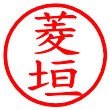 菱垣_b.pngの電子印鑑／ハンコ画像